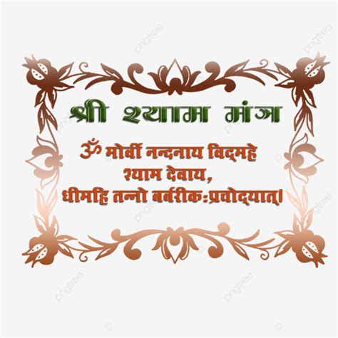 Shree Shyam Mantra, Shree Shyam, Shree Khatu Shyam, Hindi PNG Transparent Clipart Image and PSD ...