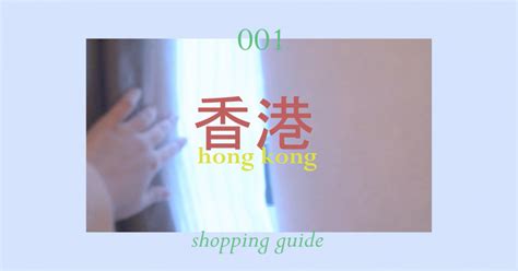 Hong kong shopping guide l แนะนำสถานที่ช็อปปิ้งในฮ่องกง