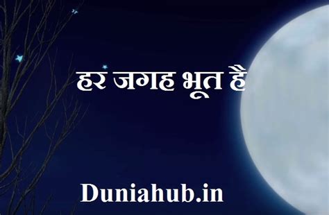 Bhoot hai real ghost stories in hindi - Duniahub.in