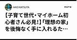 【子育て世代・マイホーム初心者さん必見！�「理想の家」を後悔なく手に入れるための賢い準備術｜AKIO KATSUTA sketch template
