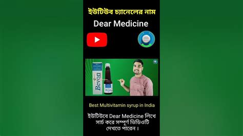 Bevon syrup uses in bengali | Bevon syrup benefits & side effects | Dear Medicine | - YouTube