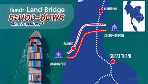 คืบหน้า โครงการ Land Bridge ระนอง-ชุมพร เชื่อม 2 มหาสมุทร