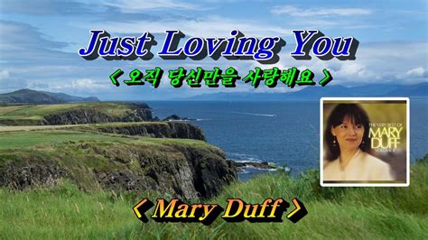 Just Loving You(오직 당신만을 사랑해요)💜Mary Duff(메리 더프), 한글자막(HD With Lyrics) 🌴🌿 ...