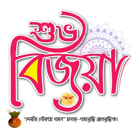 Indian Festival Durga Puja Subho Bijoya Bangla Calligraphy Bengali Greating Text Vector Art ...