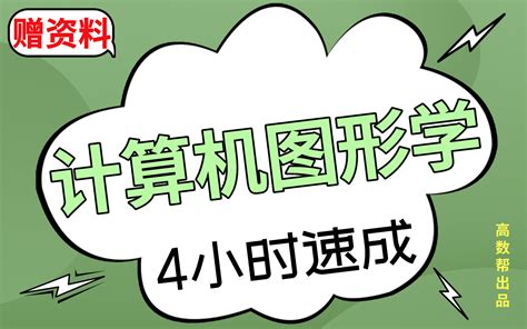 【计算机图形学】计算机图形学期末考试4小时速成课，不挂科！！#高数帮 - 哔哩哔哩