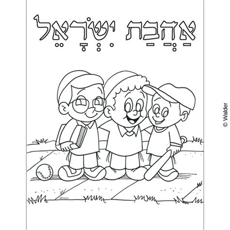 Ahavas Yisrael | Walder Education