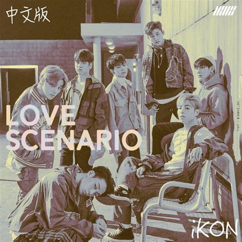 iKON – Love Scenario (Chinese Ver.) Samples | Genius