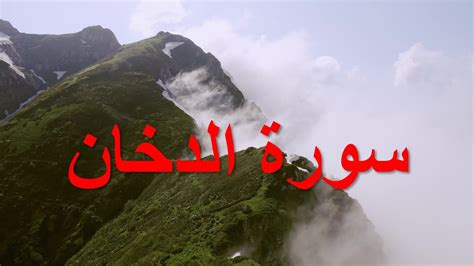 Surah Ad Dukhan | Surah Dukhan | the Smoke | Beautiful Recitation with Scenery | English ...