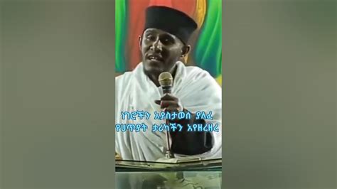 የኢትዮጵያ ኦርቶዶክስ ተዋህዶ ቤተክርስቲያን መዝሙር እና ስብከት-EThiopian ortodox church mezmur and Sibket#shorts - YouTube