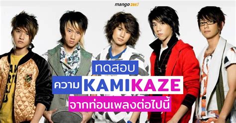 ทดสอบความ KamiKaze จากท่อนเพลงต่อไปนี้ จำได้ไหมเพลงอะไร?