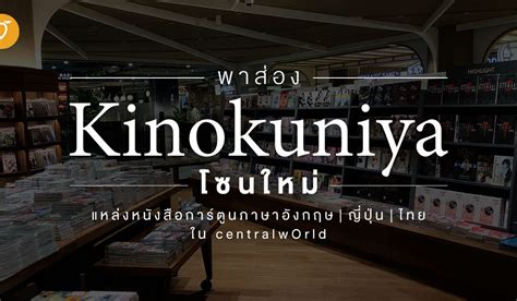 พาส่อง Kinokuniya โซนใหม่ แหล่งหนังสือการ์ตูนภาษาอังกฤษ ญี่ปุ่น ไทย ใน ...