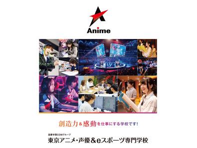 東京アニメ・声優＆eスポーツ専門学校のイベント一覧、学校情報、特色、学部・学科・コース、学費、奨学金・特待生、入試、交通アクセス、資料請求など | 日本留学ナビ