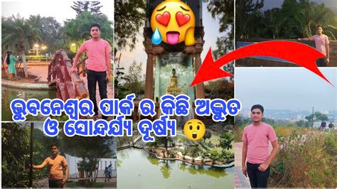 Bhubaneswar Park ର କିଛି ଅଦ୍ଭୁତ ଓ ସୁନ୍ଦର ଦୂର୍ଷ୍ୟା 😲😱@Madhabodiavlogs ...