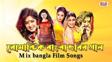 বাংলা ছবির রোমান্টিক মিক্স গান l Bangla movie Songs - YouTube