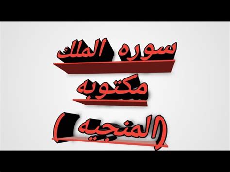 سوره الملك مكتوبه بالرسم العثمانى للقراءه والحفظ (المنجيه من عذاب القبر) ️🤲🤲 - YouTube