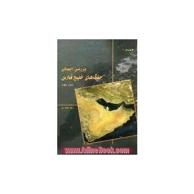 کتاب بررسی اجمالی جنگ های خلیج فارس (2003 - 1980م) ~رضا شیرزادی - نشر بنیاد حفظ آثار و ارزشهای ...