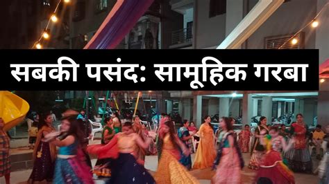 सबकी पसंद : सामूहिक गरबा | Garba Night | - YouTube