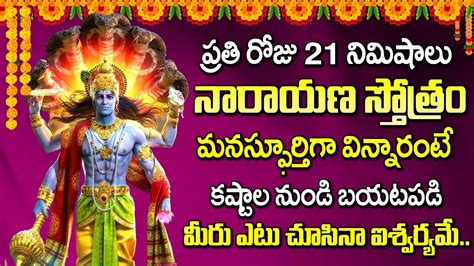 Narayana Stotram | Sri Maha Vishnu Telugu Audio Devotional Songs |Telugu Bakthi Songs - YouTube