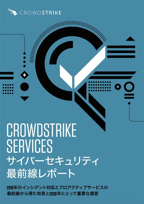 CrowdStrike Services サイバーセキュリティ最前線レポート