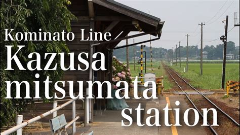 Kominato Line -Kazusa mitsumata station- - YouTube