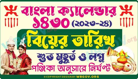 1430 Bengali Marriage Dates - 1430 বিয়ের তারিখ ও লগ্ন - WBGOV.ORG