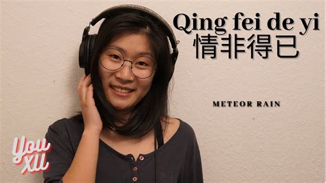 情非得已 Qing fei de yi - Harlem Yu 庾澄慶 (Yoyo Cover) - YouTube