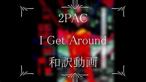 2PAC / I Get Around（和訳） - YouTube