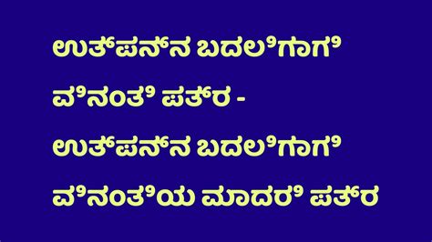 ಉತ್ಪನ್ನ ಬದಲಿಗಾಗಿ ವಿನಂತಿ ಪತ್ರ - ಉತ್ಪನ್ನ ಬದಲಿಗಾಗಿ ವಿನಂತಿಯ ಮಾದರಿ ಪತ್ರ ಕನ್ನಡದಲ್ಲಿ | Request Letter ...