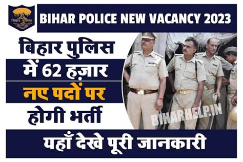 Bihar Police New Vacancy 2023: बिहार पुलिस में आई बम्पर भर्ती, 62 हजार पदो पर होगी भर्ती