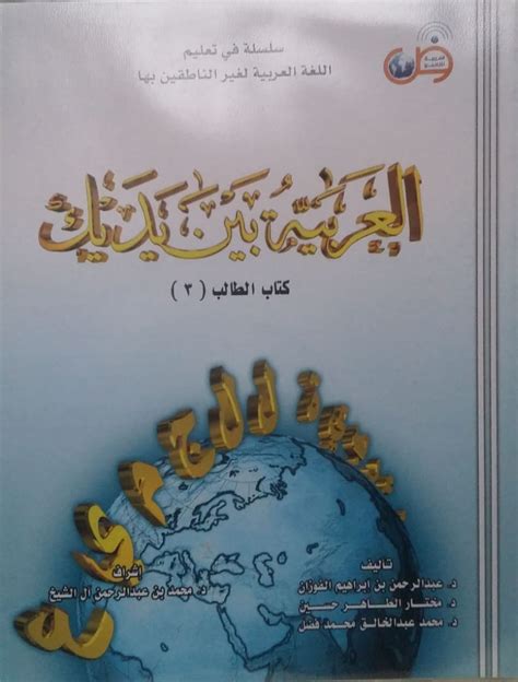 Al-Arabiyyah Bayna Yadayk, Student Complete Bk 3, Old V