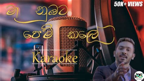 Ma Nubata Pem Kale Karaoke - මා නුඹට පෙම් කළේ without voice With Lyrics - YouTube