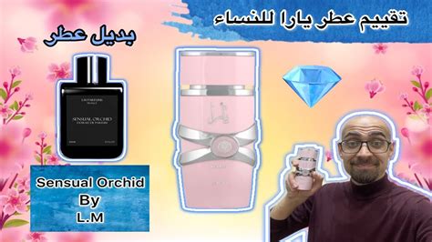 عطر نسائي ممتاز يارا Yara من لطافة بديل سنشل اوركد Sensuel Orchid باقل من 10% من سعر العطر ...