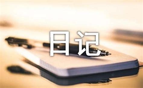 生活日记300字（精选14篇）