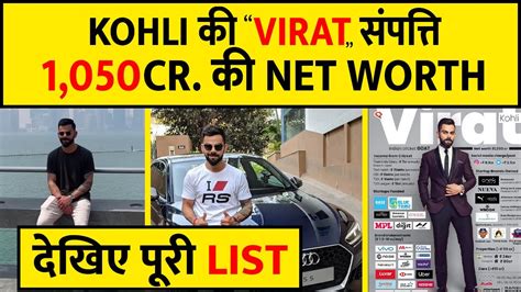 KOHLI NET WORTH: 1000 करोड़ से अधिक की संपत्ति, ऐसे करते हैं विराट ...