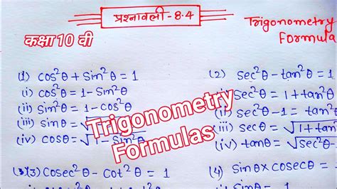 class 10 Trikonmiti all formula || trigonometry formulas || 8.4 formula ...