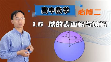 【球的表面积与体积】高中数学 必修二 第一章 空间几何体 1.6_高清1080P在线观看平台_腾讯视频