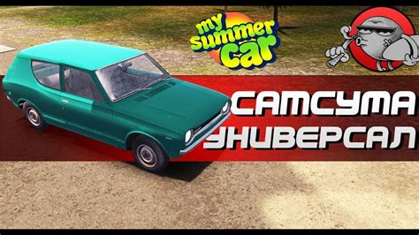 My Summer Car - SATSUMA УНИВЕРСАЛ - YouTube