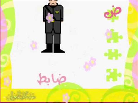 أنشودة الحروف الهجائية - YouTube