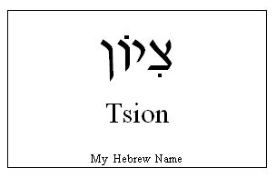 Tsion in Hebrew