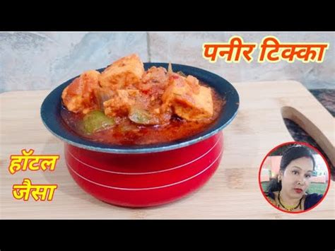 Restaurant style Paneer Tikka masala Recipe / पनीर टिक्का बनाने की सीक्रेट रेसिपी @allinonerasoi ...