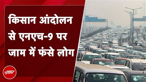 Farmers Protest Update: किसान आंदोलन की वजह से NH9 पर लगा लंबा Traffic Jam - YouTube