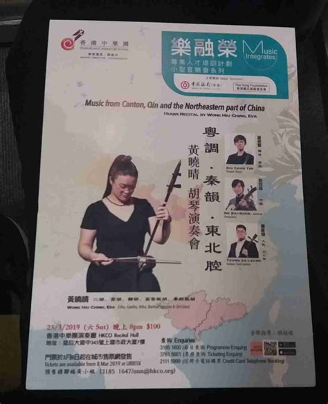 Concert Review: Huqin Recital by Wong hiu-ching, Eva(音樂會評論：黃曉晴胡琴演奏會) - Chinese Music & Culinary ...