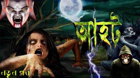 aahat | আহট | ahot bangla new 2021 | bhooter bhoy | ২০২১ সালের নতুন আহট | aahat full episodes ...