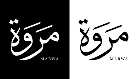 Arabic Calligraphy Name Translated 'Marwa' Arabic Letters Alphabet Font Lettering Islamic Logo ...