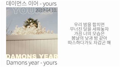 데이먼스 이어 - yours | 가사/lyrics - YouTube Music