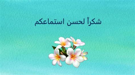 عبارات شكرا لحسن استماعكم