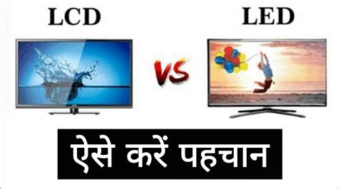 LCD vs LED - Which is best??? | How to Identify? | Difference between LCD and LED | Hindi #Lcd # ...