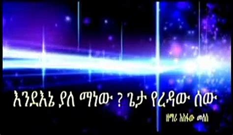 Asfaw Melese New Amharic Mezmur 2016- Endene Geta Yeredaw - video Dailymotion