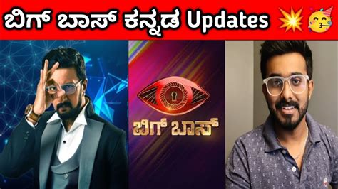 Confirm News ಗುರು🥳| kannada bigg boss season 10 starting date | bbk10 ...