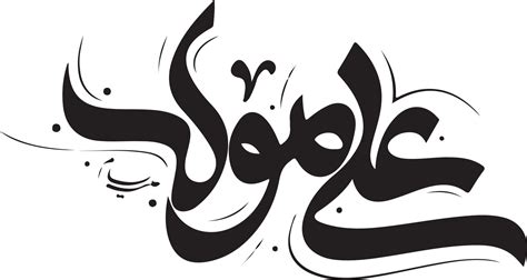 Hazrat Imam Ali Calligraphy Clipart Transparent 21818962 Vector Art at Vecteezy